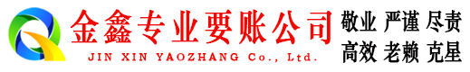 恒山金鑫要债公司